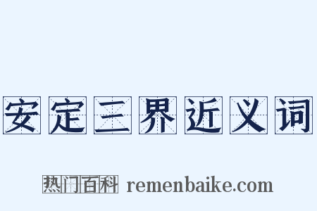 安定三界近义词是什么意思的图片